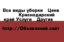  Все виды уборки › Цена ­ 50 - Краснодарский край Услуги » Другие   